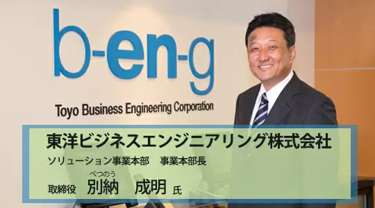 東洋ビジネスエンジニアリング株式会社 企業インタビュー エリートネットワーク 正社員専門の転職エージェント