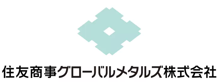 住友商事グローバルメタルズ株式会社