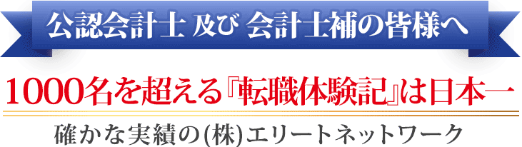 公認会計士及び会計士補の皆様へ 転職は 人材紹介のエリートネットワーク